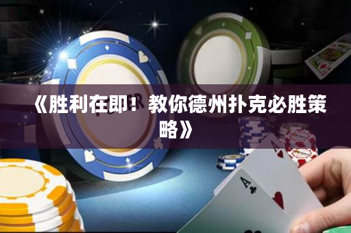 《勝利在即！教你德州撲克必勝策略》