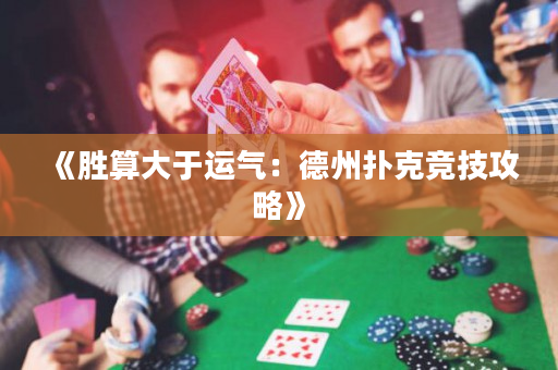 《勝算大于運氣：德州撲克競技攻略》