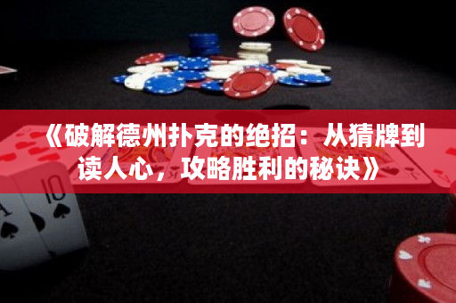 《破解德州撲克的絕招：從猜牌到讀人心，攻略勝利的秘訣》