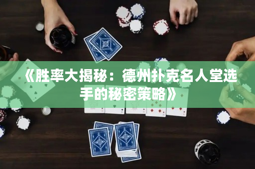 《勝率大揭秘：德州撲克名人堂選手的秘密策略》