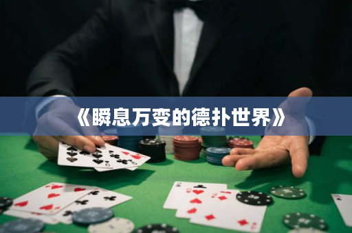 《瞬息萬變的德撲世界》