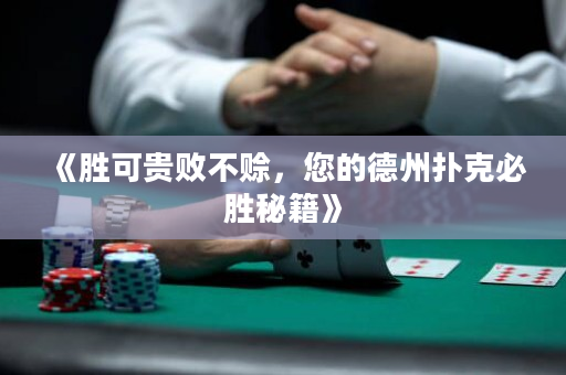 《勝可貴敗不賒，您的德州撲克必勝秘籍》
