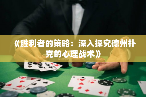 《勝利者的策略：深入探究德州撲克的心理戰(zhàn)術(shù)》