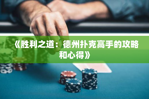 《勝利之道：德州撲克高手的攻略和心得》