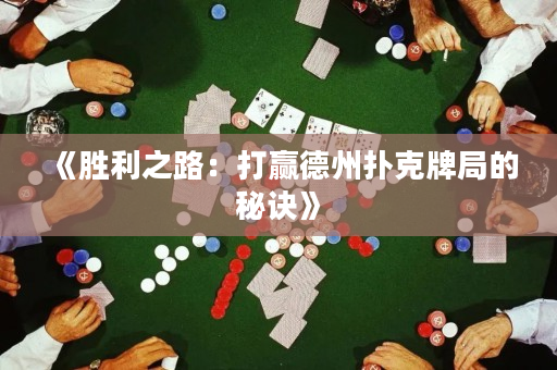 《勝利之路：打贏德州撲克牌局的秘訣》