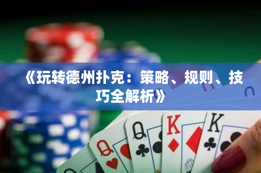 《玩轉德州撲克：策略、規則、技巧全解析》