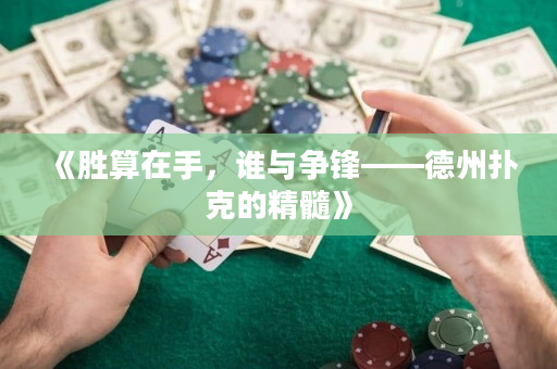 《勝算在手，誰與爭鋒——德州撲克的精髓》