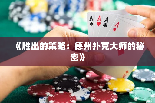 《勝出的策略：德州撲克大師的秘密》