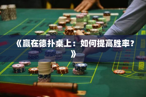 《贏在德撲桌上：如何提高勝率？》