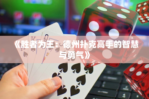 《勝者為王：德州撲克高手的智慧與勇氣》