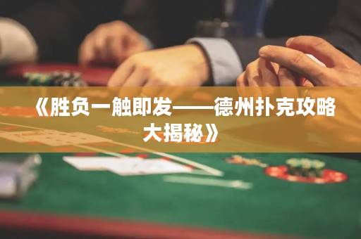 《勝負一觸即發——德州撲克攻略大揭秘》