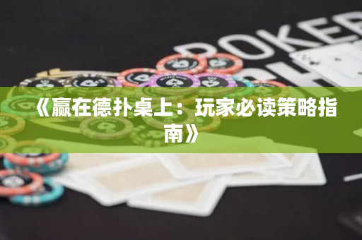 《贏在德?lián)渥郎希和婕冶刈x策略指南》