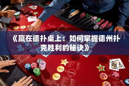 《贏在德撲桌上：如何掌握德州撲克勝利的秘訣》