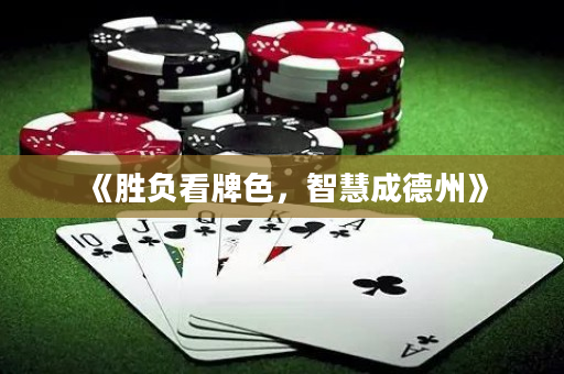 《勝負(fù)看牌色，智慧成德州》