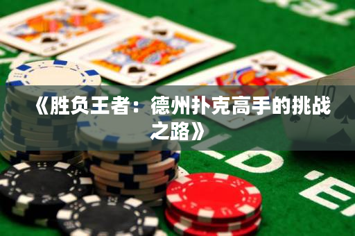 《勝負王者：德州撲克高手的挑戰之路》