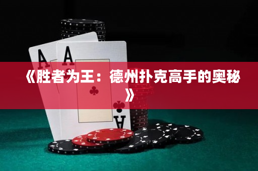 《勝者為王：德州撲克高手的奧秘》