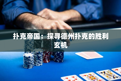 撲克帝國：探尋德州撲克的勝利玄機