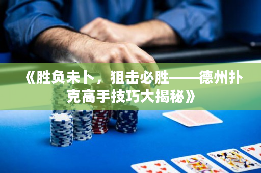 《勝負未卜，狙擊必勝——德州撲克高手技巧大揭秘》