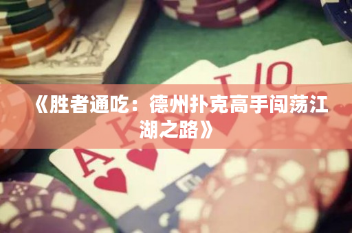 《勝者通吃：德州撲克高手闖蕩江湖之路》