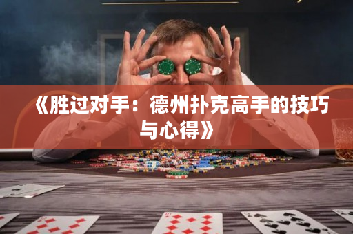 《勝過(guò)對(duì)手：德州撲克高手的技巧與心得》
