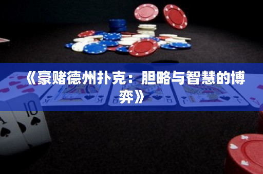 《豪賭德州撲克：膽略與智慧的博弈》