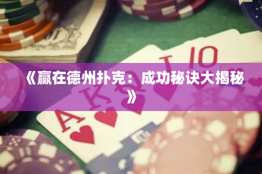 《贏在德州撲克：成功秘訣大揭秘》