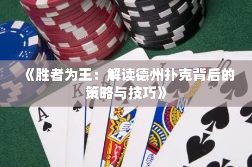 《勝者為王：解讀德州撲克背后的策略與技巧》