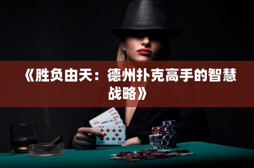 《勝負由天：德州撲克高手的智慧戰略》