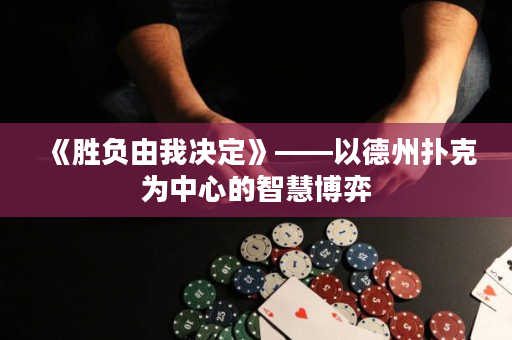 《勝負由我決定》——以德州撲克為中心的智慧博弈
