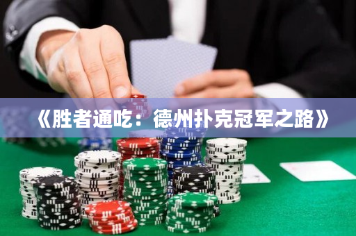 《勝者通吃：德州撲克冠軍之路》