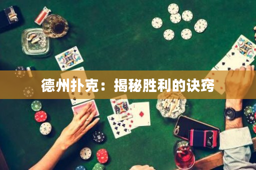 德州撲克：揭秘勝利的訣竅