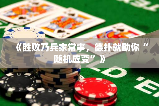 《勝敗乃兵家常事，德撲就助你“隨機應變”》