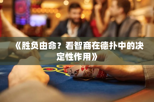 《勝負(fù)由命？看智商在德?lián)渲械臎Q定性作用》