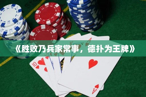 《勝敗乃兵家常事，德撲為王牌》