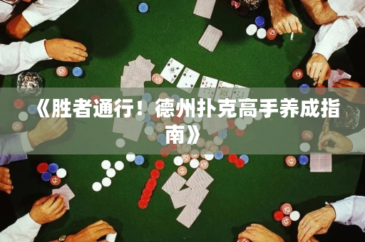 《勝者通行！德州撲克高手養成指南》