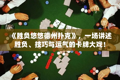 《勝負(fù)悠悠德州撲克》，一場講述勝負(fù)、技巧與運氣的卡牌大戲！