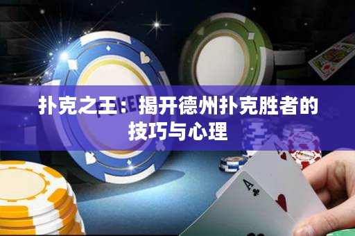 撲克之王：揭開德州撲克勝者的技巧與心理