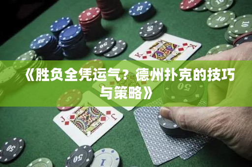 《勝負全憑運氣？德州撲克的技巧與策略》