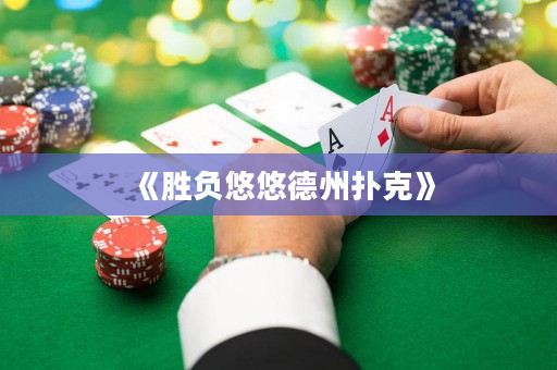 《勝負悠悠德州撲克》