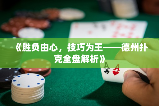 《勝負由心，技巧為王——德州撲克全盤解析》