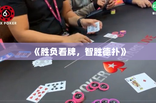 《勝負看牌，智勝德撲》