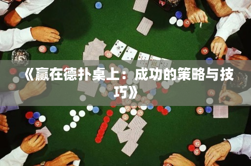 《贏在德撲桌上：成功的策略與技巧》