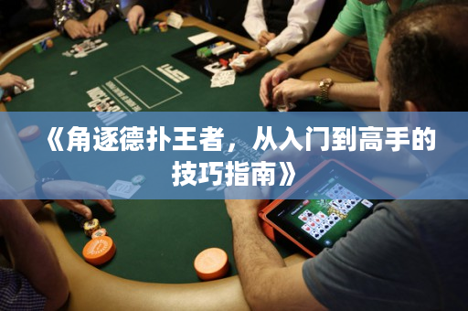 《角逐德?lián)渫跽?，從入門到高手的技巧指南》