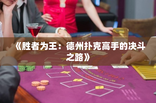 《勝者為王：德州撲克高手的決斗之路》