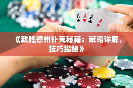 《致勝德州撲克秘籍：策略詳解，技巧揭秘》