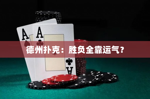 德州撲克：勝負全靠運氣？