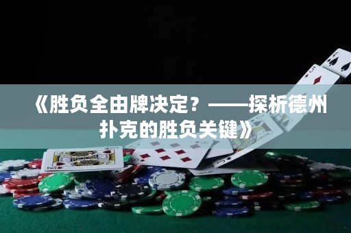 《勝負全由牌決定？——探析德州撲克的勝負關(guān)鍵》
