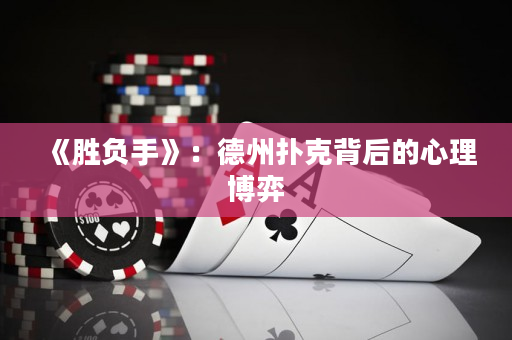 《勝負手》：德州撲克背后的心理博弈