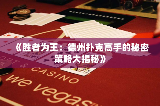 《勝者為王：德州撲克高手的秘密策略大揭秘》