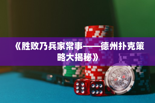 《勝敗乃兵家常事——德州撲克策略大揭秘》